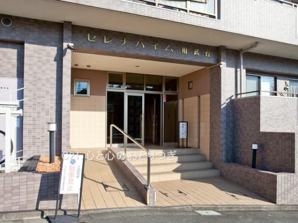 セレナハイム相武台