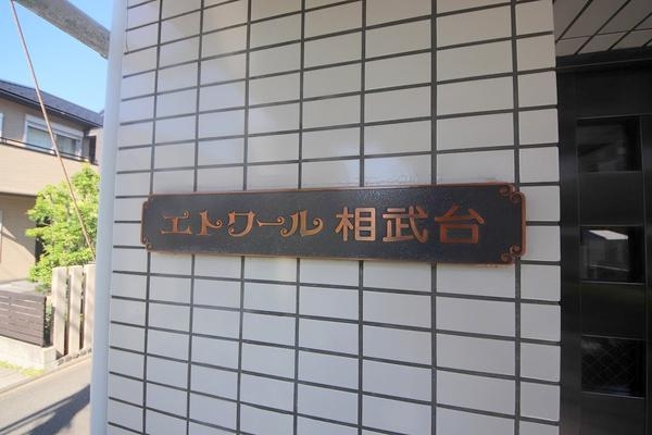 エトワール相武台