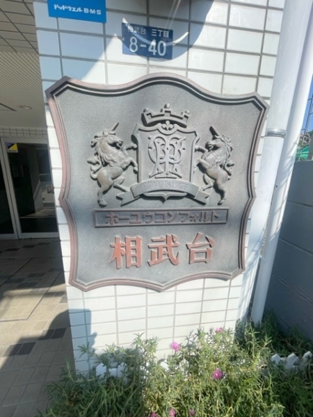 ホーユウコンフォルト相武台