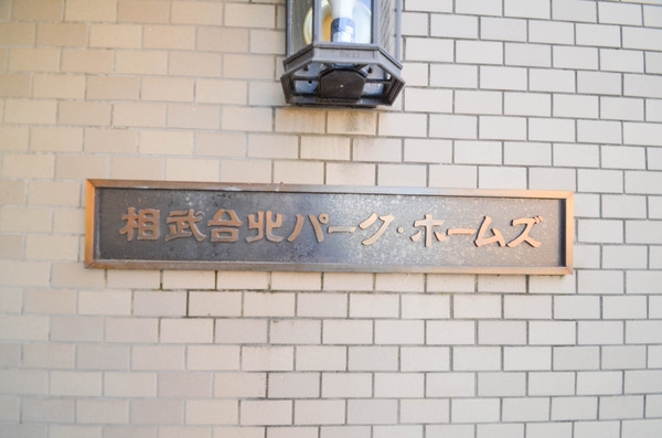 相武台北パークホームズ