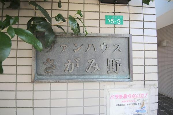 ヴァンハウスさがみ野
