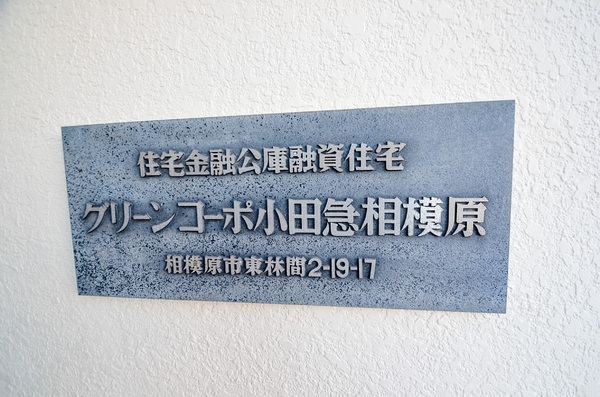 グリーンコーポ小田急相模原