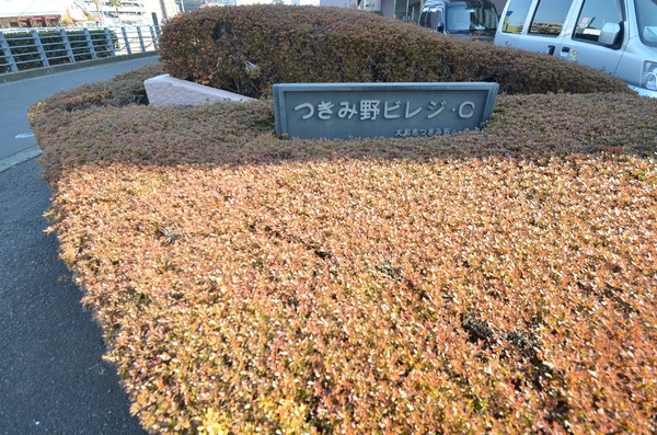東急ドエルつきみ野ビレジC　１号棟