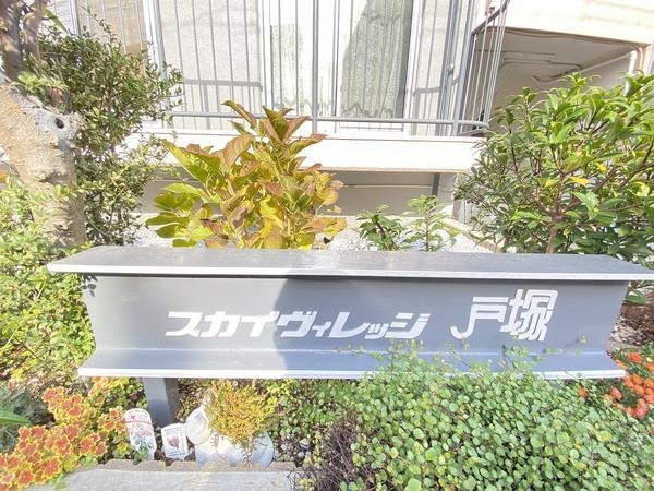 スカイビレッジ戸塚