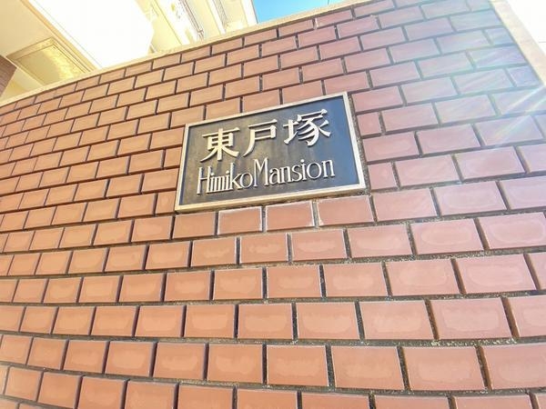 東戸塚ヒミコマンション