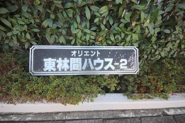 オリエント東林間ハウス２