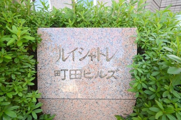 ルイシャトレ町田ヒルズ