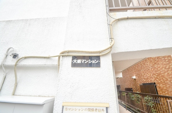 大銀マンション