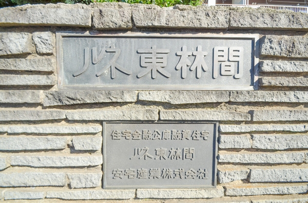 ルネ東林間Ｂ棟