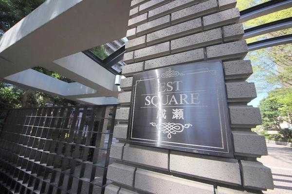 エステ・スクエア成瀬壱番館