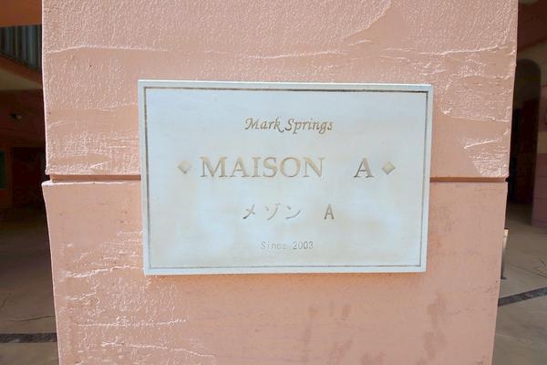 マークスプリングス・メゾンＡ