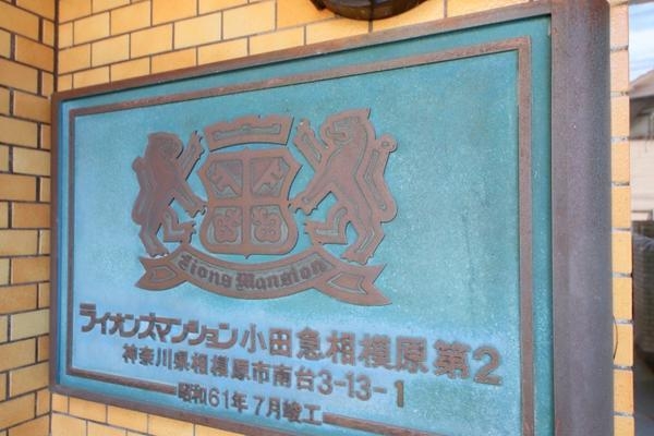 ライオンズマンション小田急相模原第２