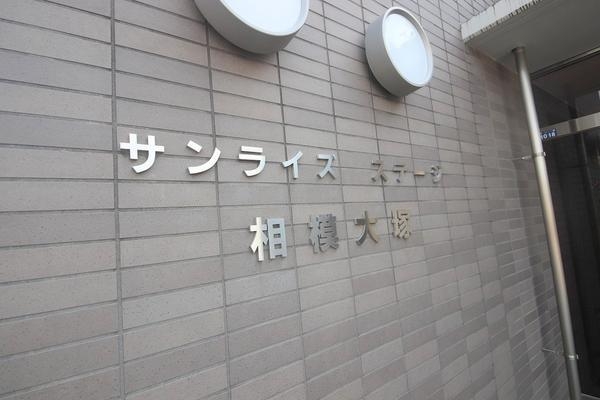 サンライズステージ相模大塚