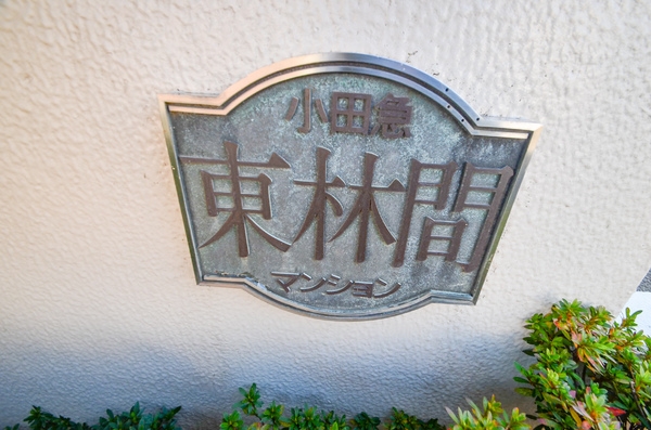 小田急東林間マンション