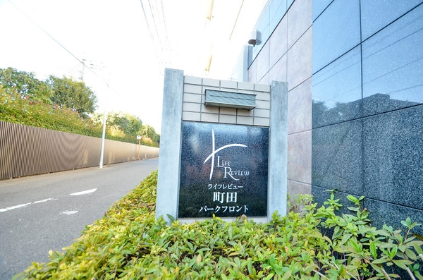 ライフレビュー町田パークフロント