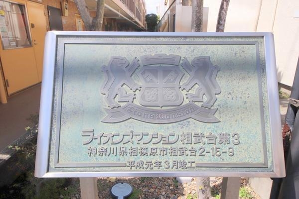 ライオンズマンション相武台第３