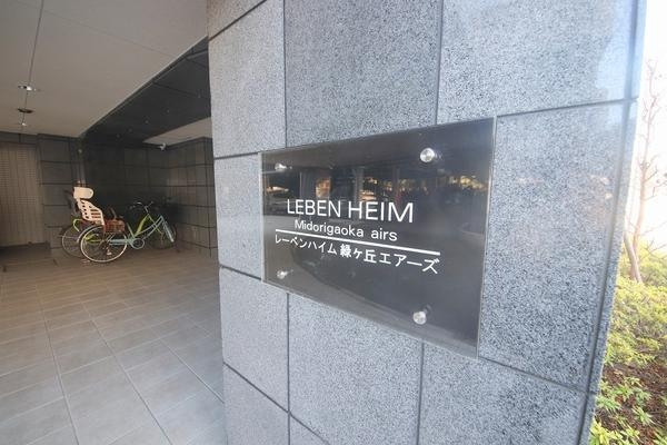 レーベンハイム緑ケ丘エアーズ