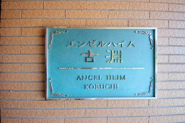 エンゼルハイム古淵