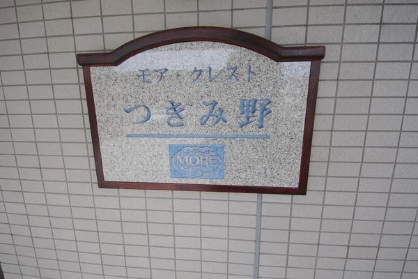 モア・クレストつきみ野