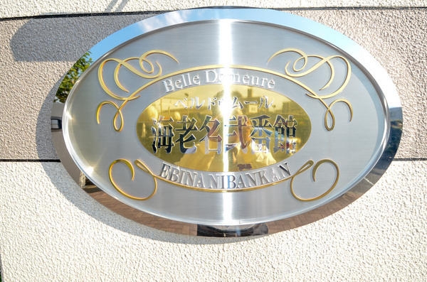 ベルドゥムール海老名弐番館