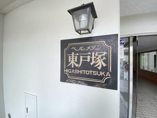 ベルメゾン東戸塚