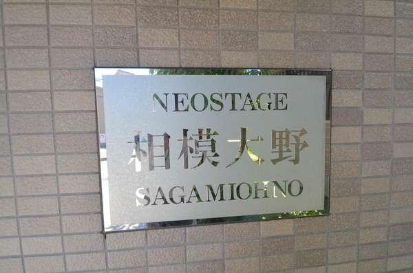 ネオステージ相模大野