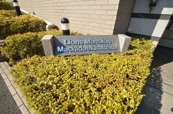 ライオンズマンション町田駅南