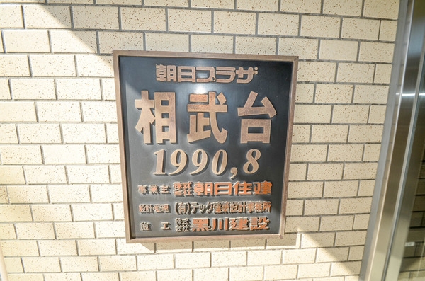 朝日プラザ相武台
