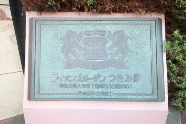 ライオンズガーデンつきみ野