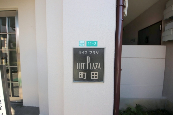 ライフプラザ町田