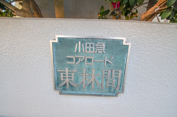小田急コアロード東林間