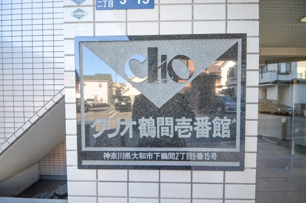 クリオ鶴間壱番館
