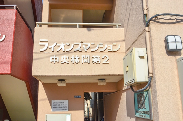 ライオンズマンション中央林間第２