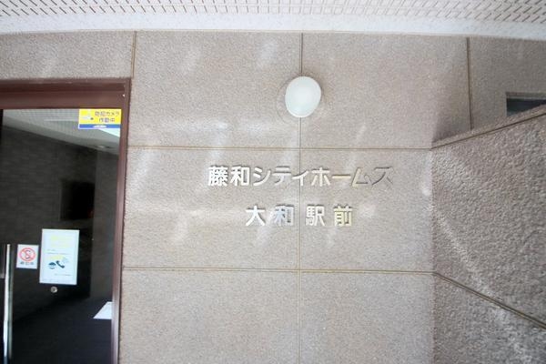 藤和シティーホームズ大和駅前