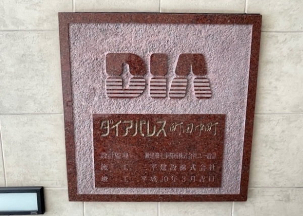 ダイアパレス町田中町