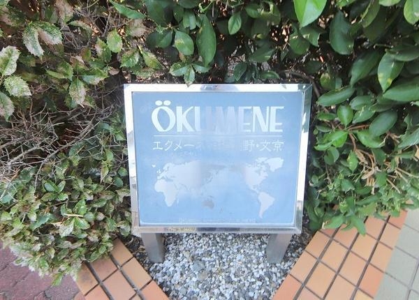 エクメーネ相模大野・文京