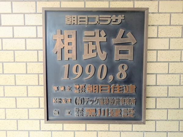 朝日プラザ相武台