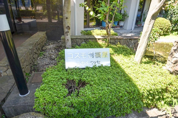 コスモ相模原スカイエッセ