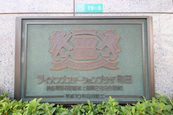 ライオンズステーションプラザ町田