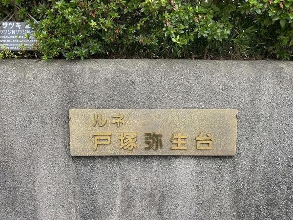 ルネ戸塚弥生台