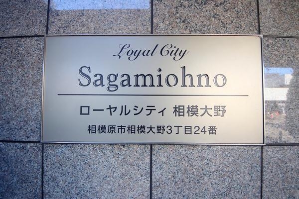 ローヤルシティ相模大野