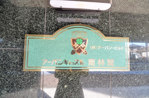 アーバンキャッスル南林間(その他現地)