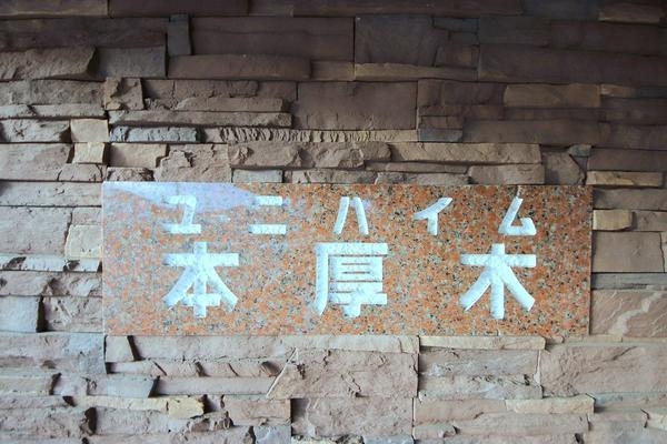 ユニハイム本厚木