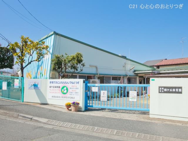 座間市緑ケ丘５丁目の土地(緑ケ丘保育園)