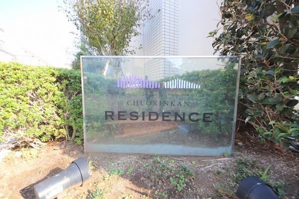 中央林間レジデンスハウスイースト