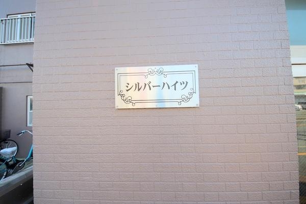 シルバーハイツ