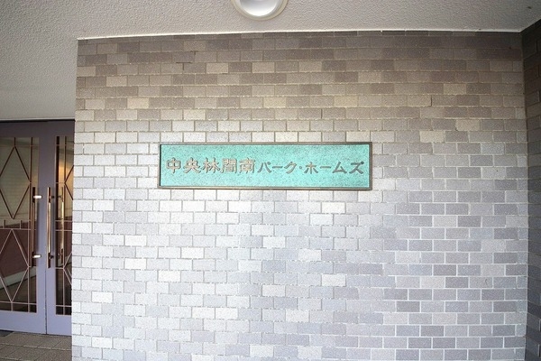 中央林間南パークホームズ