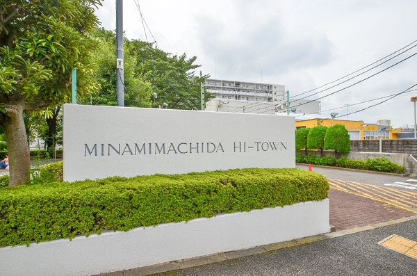 藤和南町田ハイタウン