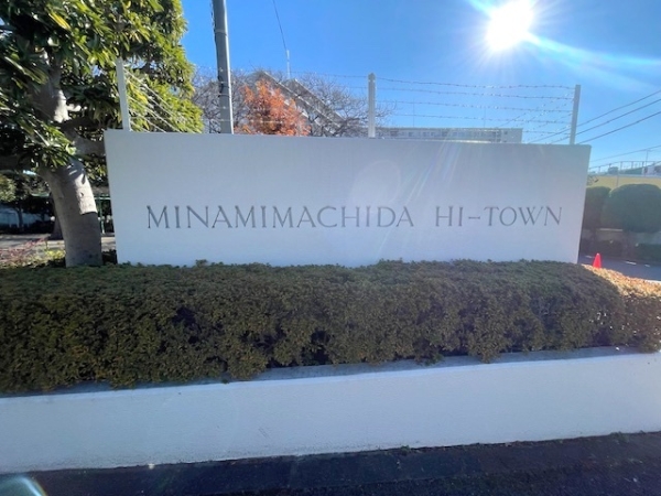 藤和南町田ハイタウン