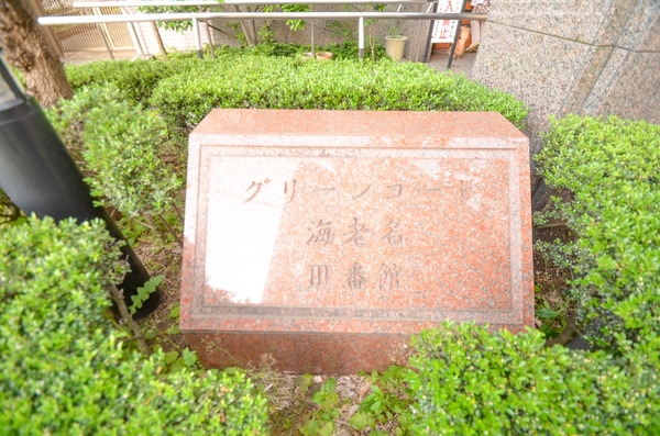 グリーンコート海老名3番館アルファスクエア